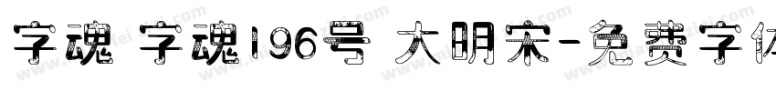 字魂 字魂196号 大明宋字体转换